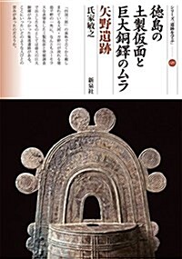 德島の土製假面と巨大銅鐸のムラ 矢野遺迹 (シリ-ズ「遺迹を學ぶ」125) (單行本(ソフトカバ-))