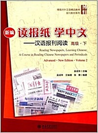 博雅對外漢语精品敎材·報刊敎材系列·新编讀報纸學中文:漢语報刊阅讀(高級)(下) (平裝, 第1版)