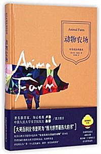 動物農场(中英雙语典藏本) (精裝, 第1版)