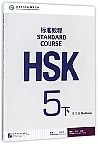 HSK標準敎程5(下)練习冊(附1MP3) (平裝, 第1版)