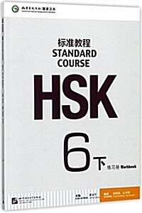 HSK標準敎程練习冊6(下冊)(附MP3光盤) (平裝, 第1版)