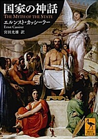 國家の神話 (講談社學術文庫) (文庫)