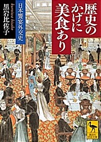 歷史のかげに美食あり 日本饗宴外交史 (講談社學術文庫) (文庫)