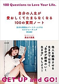 自分の人生が愛おしくてたまらなくなる100の質問ノ-ト~自分を最强のパ-トナ-にするセルフコ-チング【完全版】~ (單行本(ソフトカバ-))