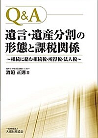 Q&A 遺言·遺産分割の形態と課稅關係 (單行本)