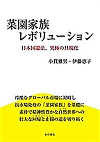 菜園家族レボリュ-ション 日本國憲法、究極の具現化 (單行本)