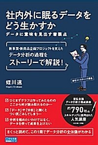 社內外に眠るデ-タをどう生かすか ―デ-タに意味を見出す着眼點― (養成講座シリ-ズ) (單行本)