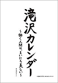 瀧澤カレンダ- ~?く人間は、まいにち美しい~ ([實用品]) (カレンダ-)