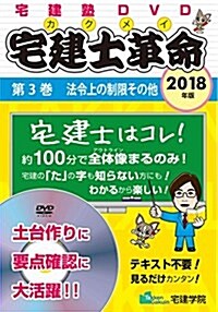 2018年版 宅建士革命 第3卷 法令上の制限その他 (らくらく宅建塾DVDシリ-ズ) (DVD-ROM)