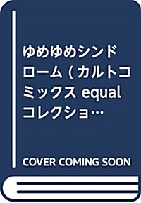 ゆめゆめシンドロ-ム (カルトコミックス equalコレクション) (コミック)
