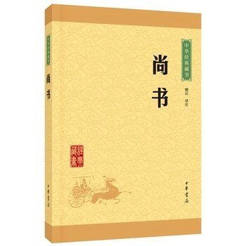 中華經典藏书(升級版):尙书 (平裝, 第1版)