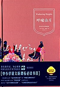 中小學语文新課標必讀书目:呼嘯山莊(名家全译典藏本) (精裝, 第1版)