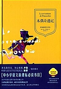 中小學语文新課標必讀书目:木偶奇遇記(原版揷圖全译本) (精裝, 第1版)