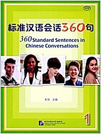 標準漢语會话360句1(MPR可點讀版) (平裝, 第1版)