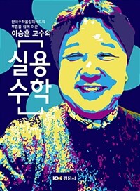 (한국수학올림피아드의 부흥을 함께 이끈 이승훈 교수의) 실용수학 