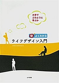 新 よくわかるライフデザイン入門 (單行本)