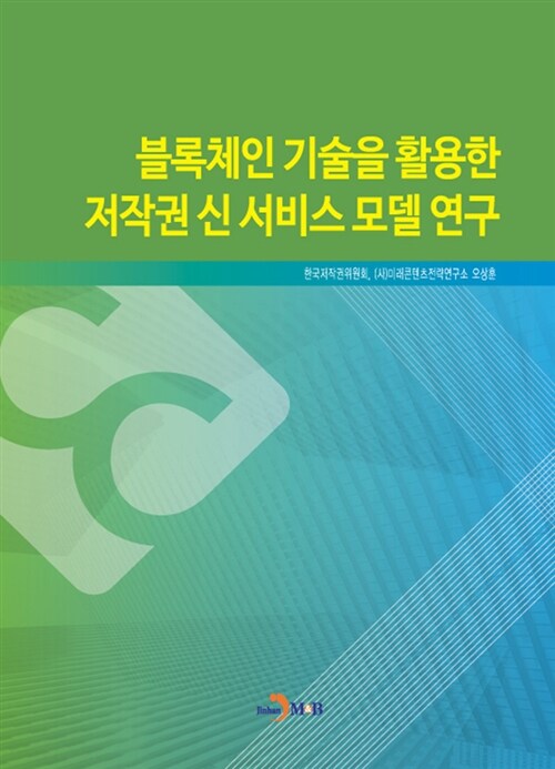 블록체인 기술을 활용한 저작권 신 서비스 모델연구