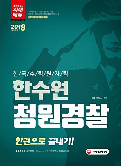2018 한국수력원자력(한수원) 청원경찰 한권으로 끝내기
