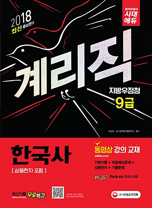 [중고] 2018 최신 증보판 우정사업본부 지방우정청 9급 계리직 한국사