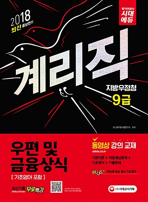 [중고] 2018 최신 증보판 우정사업본부 지방우정청 9급 계리직 우편 및 금융상식