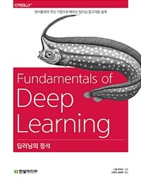 딥러닝의 정석 :텐서플로와 최신 기법으로 배우는 딥러닝 알고리즘 설계 