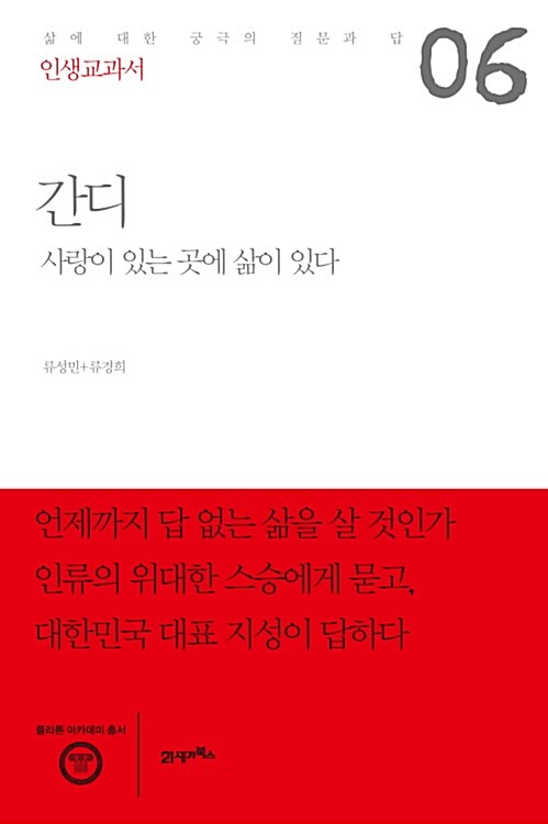 인생교과서 간디 : 사랑이 있는 곳에 삶이 있다