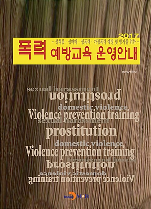 2017 폭력 예방교육 운영안내