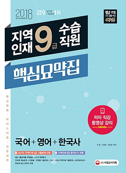 2018 지역인재 9급 수습직원 핵심요약집 (국어.영어.한국사)