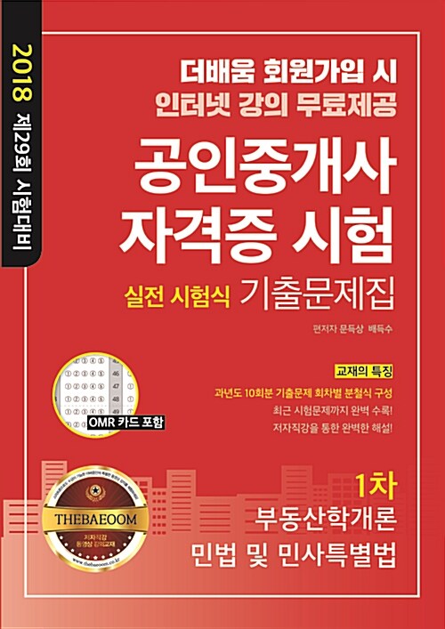 2018 더배움 공인중개사 자격증 시험 실전 시험식 기출문제집 1차 (인터넷강의 무료제공)