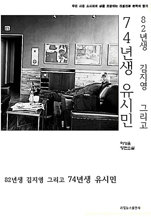 [중고] 82년생 김지영 그리고 74년생 유시민