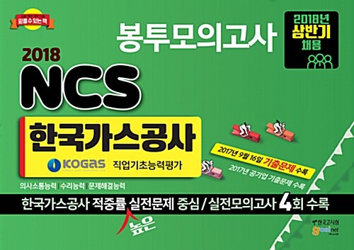2018 KOGAS 한국가스공사 NCS 직업기초능력평가 봉투모의고사 (4회분)