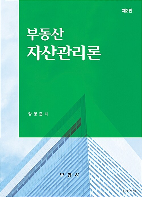 부동산 자산관리론 (양영준)