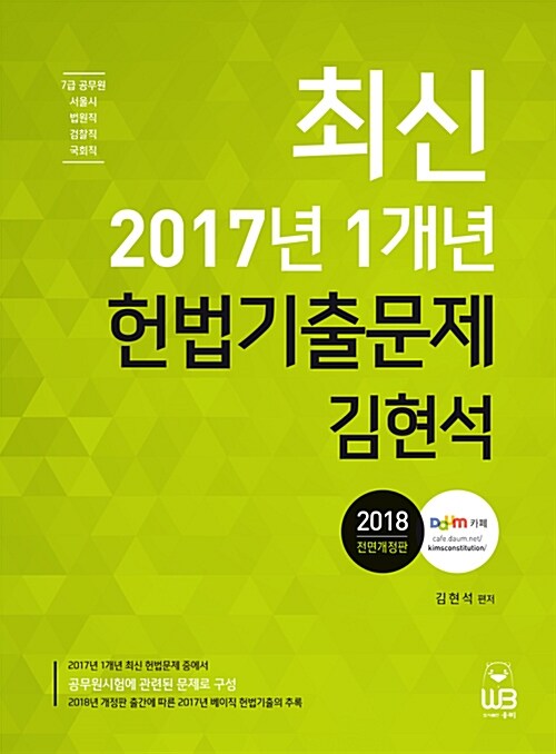 2018 김현석 최신 2017년 1개년 헌법기출문제