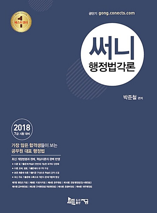 [중고] 2018 써니 행정법각론