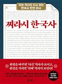 찌라시 한국사 :아는 역사도 다시 보는 한국사 반전 야사 