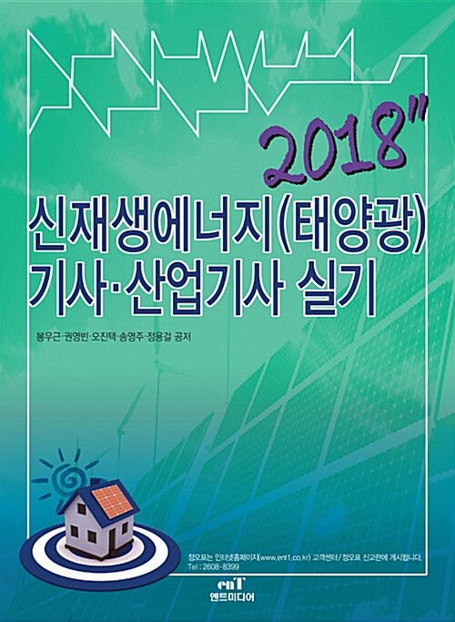 2018 신재생에너지(태양광) 기사.산업기사 실기