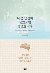 나는 당신이 살았으면 좋겠습니다 : 조울병 의사가 들려주는 조울병 이야기 커버