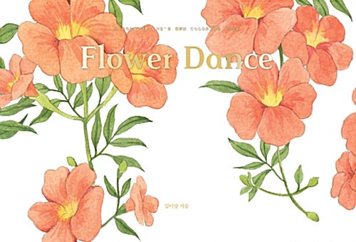 [중고] Flower Dance : 수채화 컬러링 노트