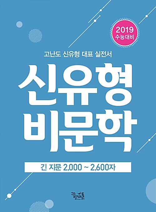 [중고] 고난도 신유형 비문학 긴 지문 2,000~2,600자 (2018년)