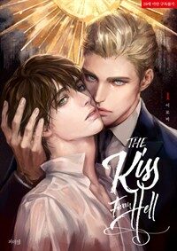 [BL] 키스 프롬 헬(THE KISS FROM HELL) 1