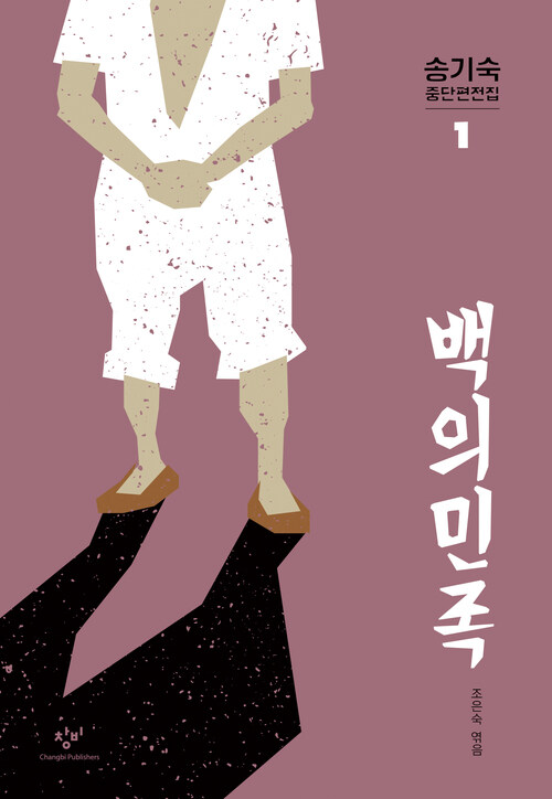 백의민족(송기숙 중단편전집 1)