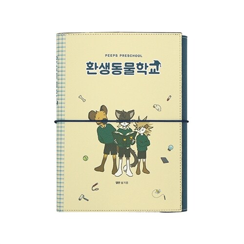 [알라딘 사은품] 알라딘 북커버(환생동물학교. PU. 170mm*225mm)