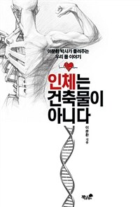 인체는 건축물이 아니다 :물리치료사 이문환 박사가 들려주는 우리 몸 이야기 