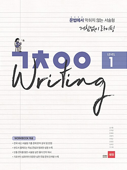 [중고] 거침없이 라이팅 (ㄱㅊㅇㅇ Writing) Level 1