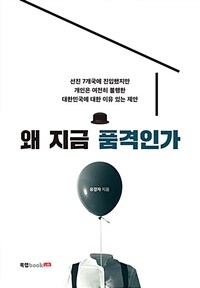 왜 지금 품격인가 :선진 7개국에 진입했지만 개인은 여전히 불행한 대한민국에 대한 이유 있는 제안 