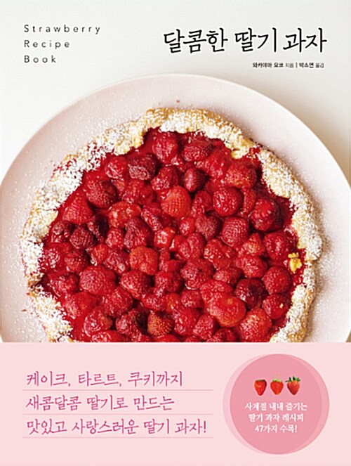[중고] 달콤한 딸기 과자