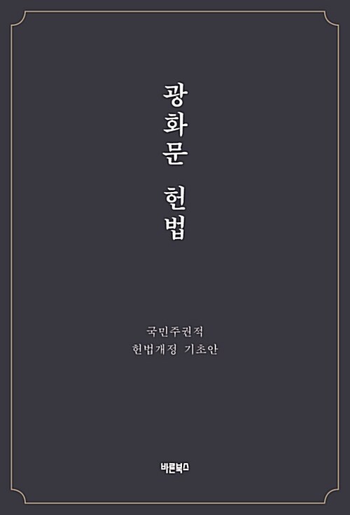 광화문 헌법
