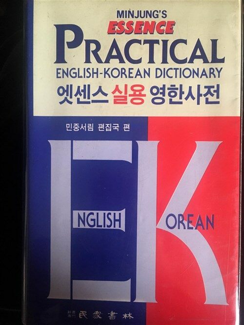 [중고] 엣센스 실용 영한사전 (1997년용)