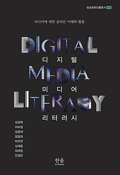 [중고] 디지털 미디어 리터러시