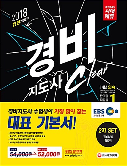 2018 EBS 경비지도사 2차 기본서 세트 - 전2권